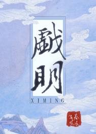 《戲明》
