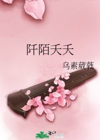 《阡陌夭夭》