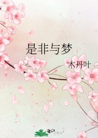 《是非與夢》