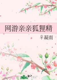 《網遊親親狐狸精》