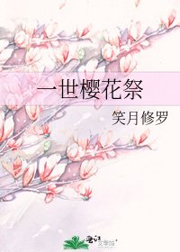 《一世櫻花祭》