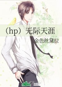 《(hp)無際天涯》