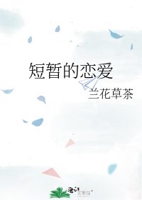 《短暫的戀愛》