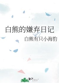 《白熊的嫌棄日記》
