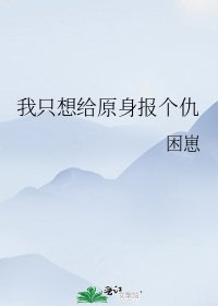 我只想給原身報個仇