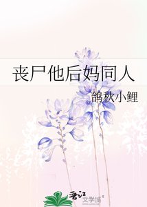 《喪屍他後媽同人》