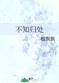《不知歸處》