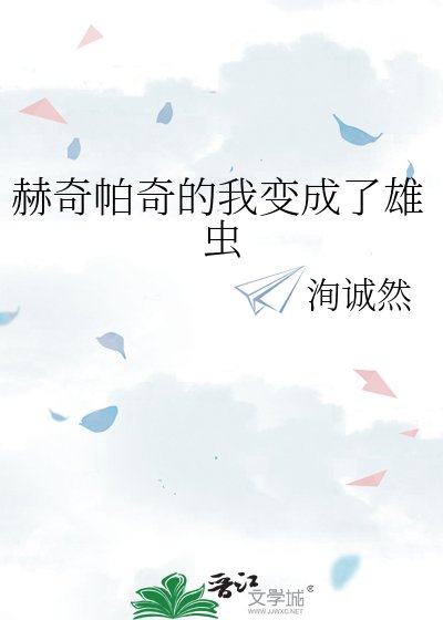 《赫奇帕奇的我變成了雄蟲》