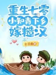 《重生七零,小知青下鄉嫁糙漢》