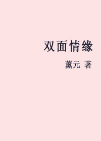 《雙面情緣》