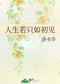 《人生若只如初見》