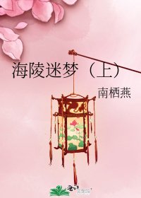 《海陵迷夢(上)》