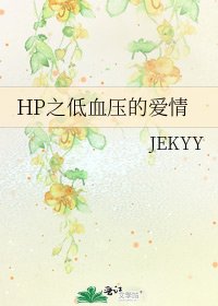 HP之低血壓的愛情