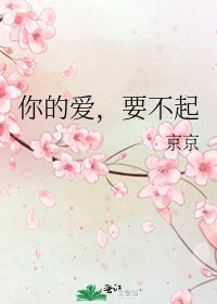 《你的愛,要不起》