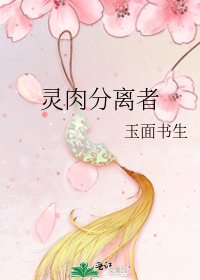《靈肉分離者》