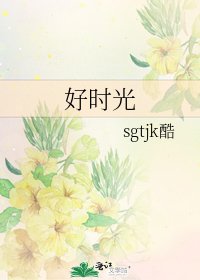 《好時光》