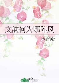 《文韻何為哪陣風》