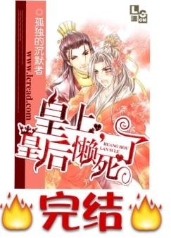 《皇上,皇后懶死了》