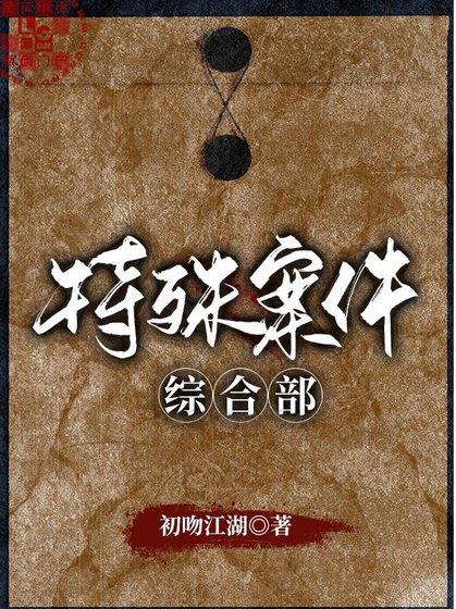 《特殊案件綜合部 》