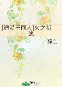 [通靈王同人]火之祈願