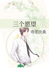 《三個願望》