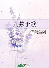 《九弦於歌》