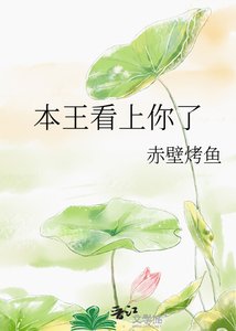 《本王看上你了》