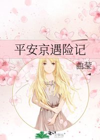 《平安京遇險記》