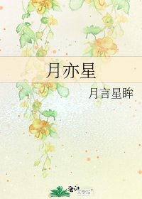 《月亦星》