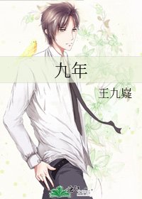《九年》