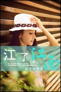 《江了江南》