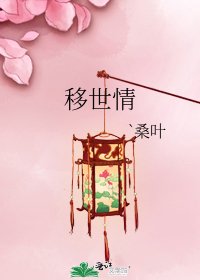 《移世情》