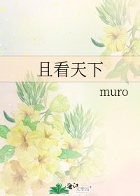 《且看天下》