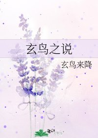 《玄鳥之說》