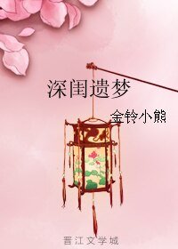 《深閨遺夢》