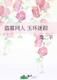《盜墓同人 玉環迷蹤》