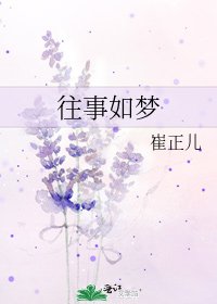 《往事如夢》