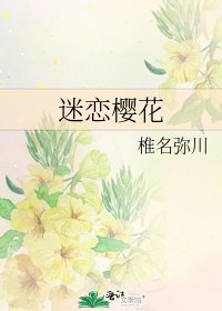 《迷戀櫻花》