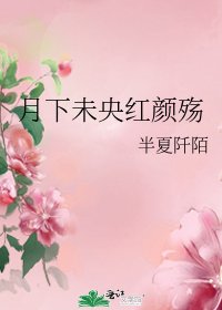 《月下未央紅顏殤》