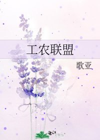 《工農聯盟》