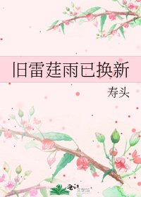 舊雷莛雨已換新