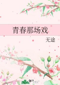 《青春那場戲》