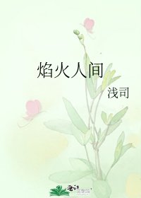 《焰火人間》