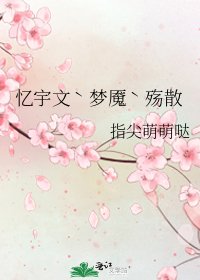 《憶宇文ˋ夢魘ˋ殤散》