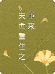 《末世重生之重來》
