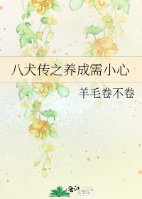 《八犬傳之養成需小心》