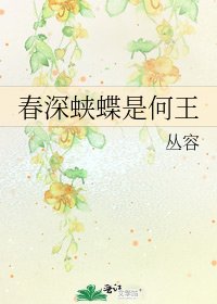 《春深蛺蝶是何王》