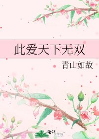 《此愛天下無雙》