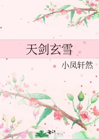 《天劍玄雪》