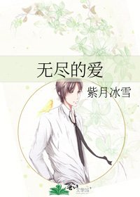 無盡的愛